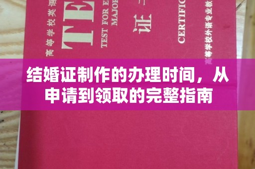 田阳结婚证制作的办理时间，从申请到领取的完整指南
